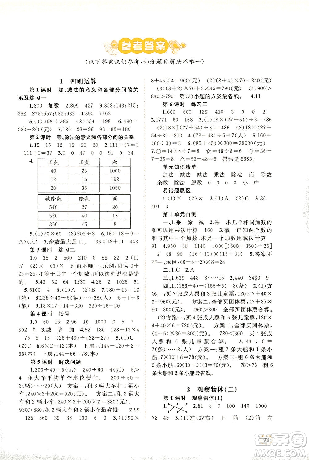 廣西教育出版社2021新課程學習與測評同步學習數(shù)學四年級下冊人教版答案