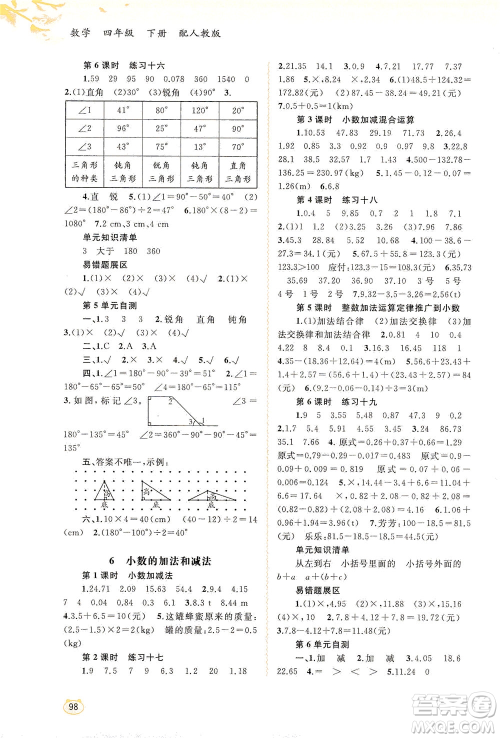 廣西教育出版社2021新課程學習與測評同步學習數(shù)學四年級下冊人教版答案