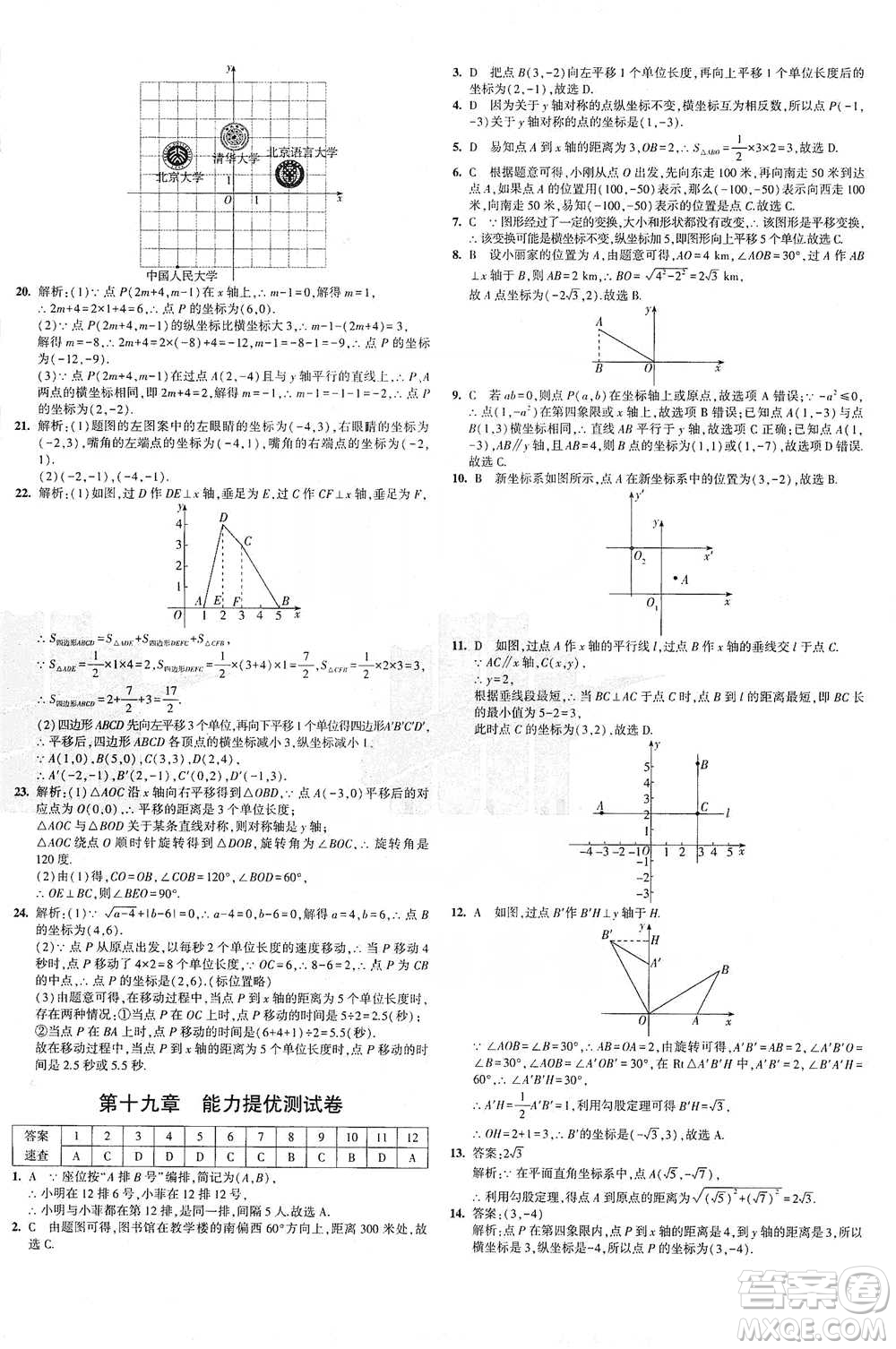 首都師范大學(xué)出版社2021年5年中考3年模擬初中試卷數(shù)學(xué)八年級(jí)下冊(cè)冀教版參考答案