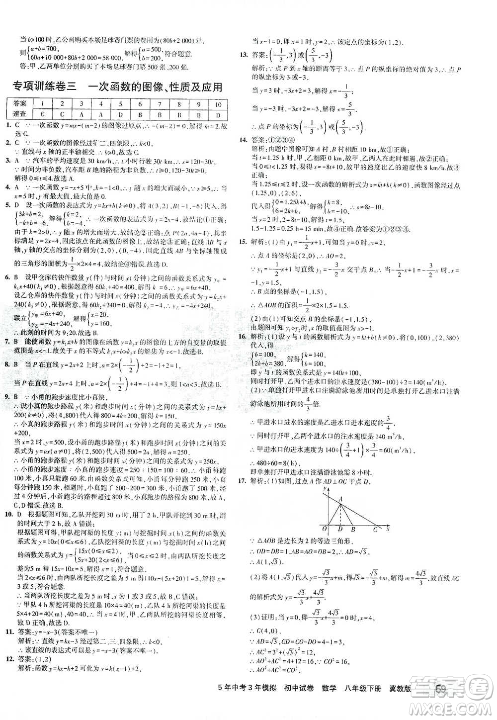 首都師范大學(xué)出版社2021年5年中考3年模擬初中試卷數(shù)學(xué)八年級(jí)下冊(cè)冀教版參考答案