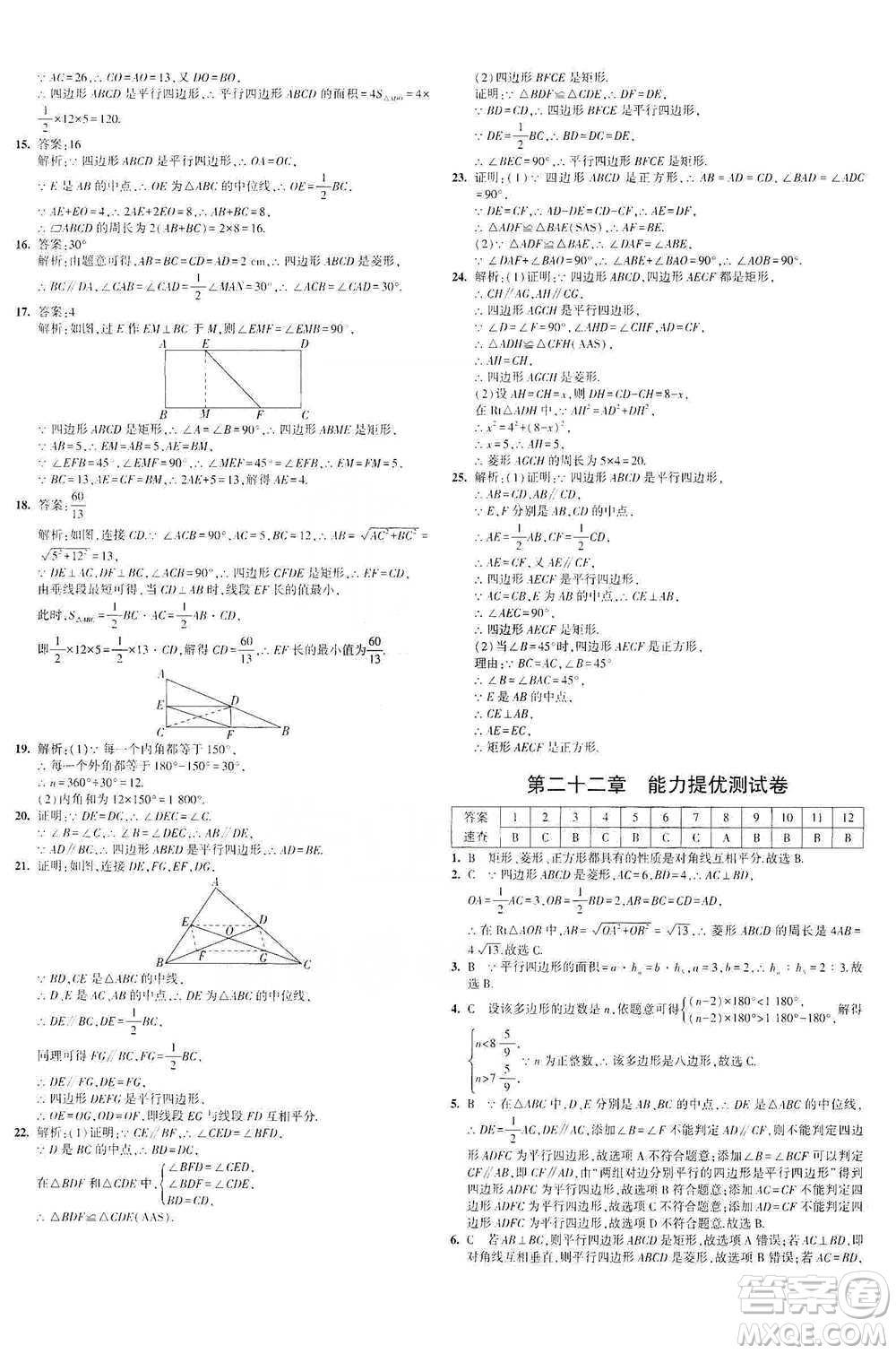 首都師范大學(xué)出版社2021年5年中考3年模擬初中試卷數(shù)學(xué)八年級(jí)下冊(cè)冀教版參考答案