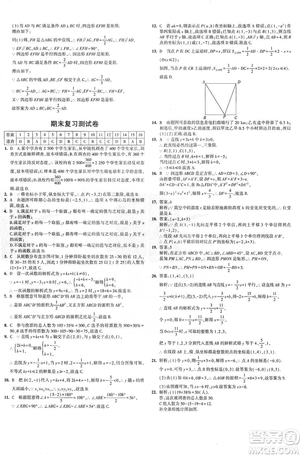 首都師范大學(xué)出版社2021年5年中考3年模擬初中試卷數(shù)學(xué)八年級(jí)下冊(cè)冀教版參考答案