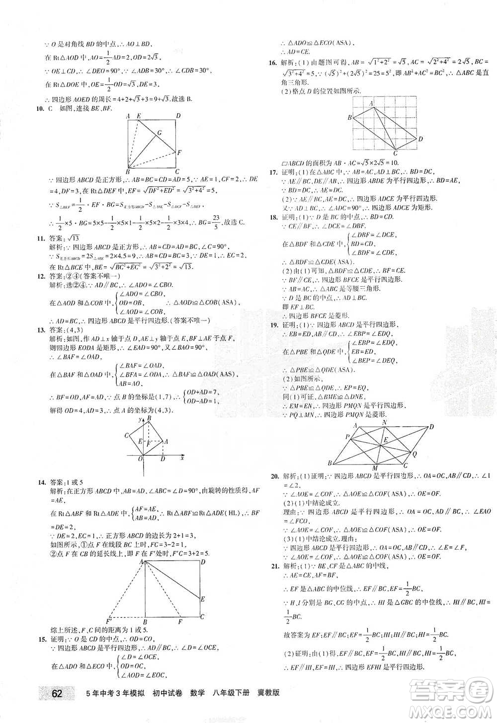 首都師范大學(xué)出版社2021年5年中考3年模擬初中試卷數(shù)學(xué)八年級(jí)下冊(cè)冀教版參考答案