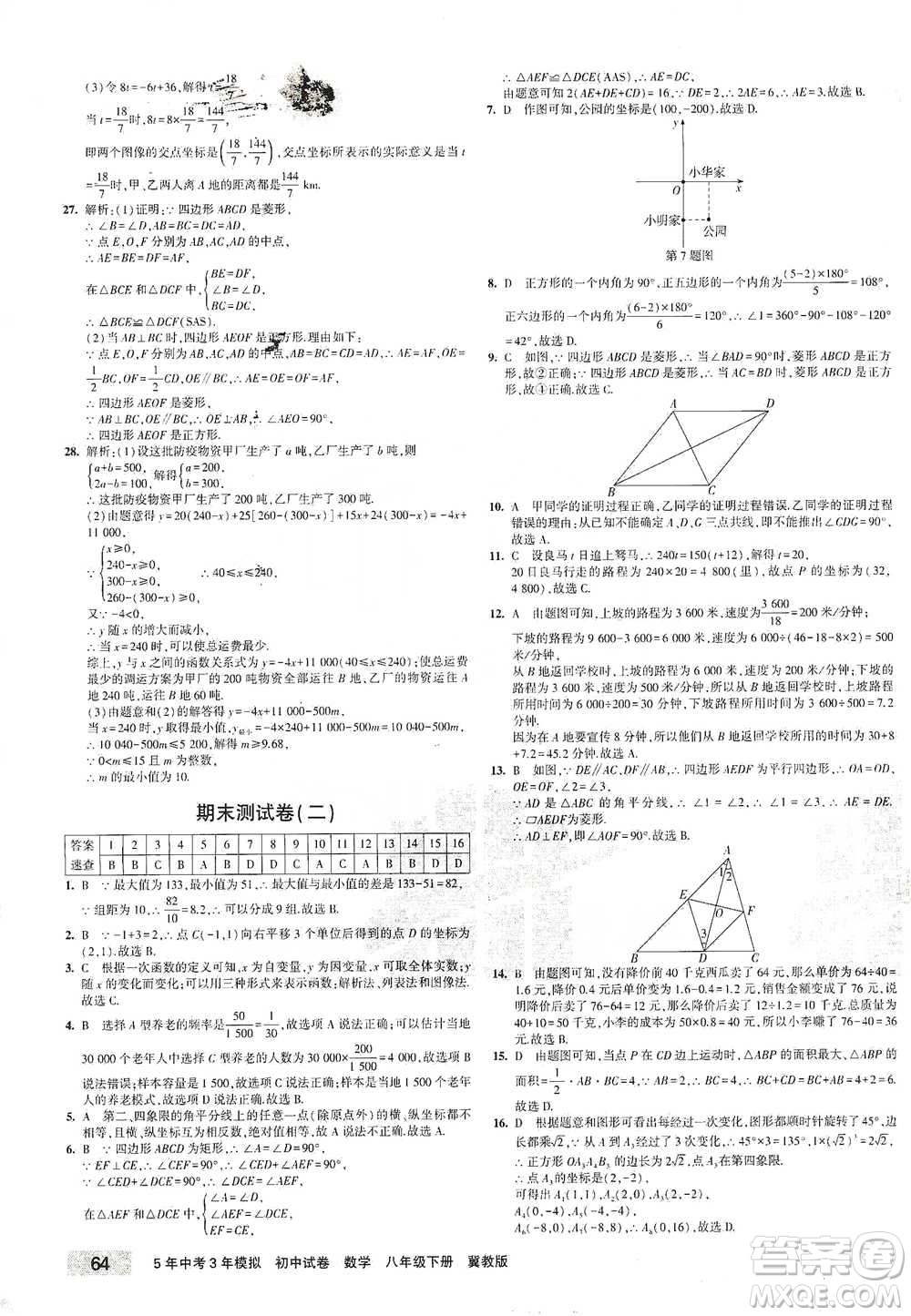 首都師范大學(xué)出版社2021年5年中考3年模擬初中試卷數(shù)學(xué)八年級(jí)下冊(cè)冀教版參考答案