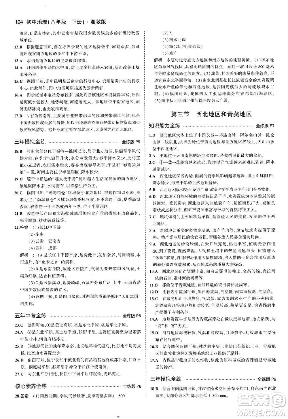 教育科學(xué)出版社2021年5年中考3年模擬初中地理八年級(jí)下冊(cè)湘教版參考答案