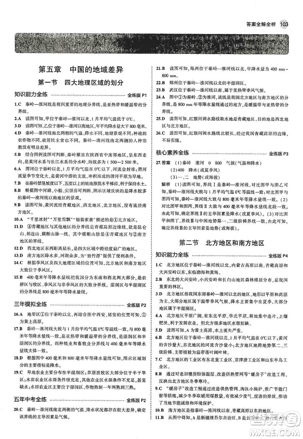 教育科學(xué)出版社2021年5年中考3年模擬初中地理八年級(jí)下冊(cè)湘教版參考答案