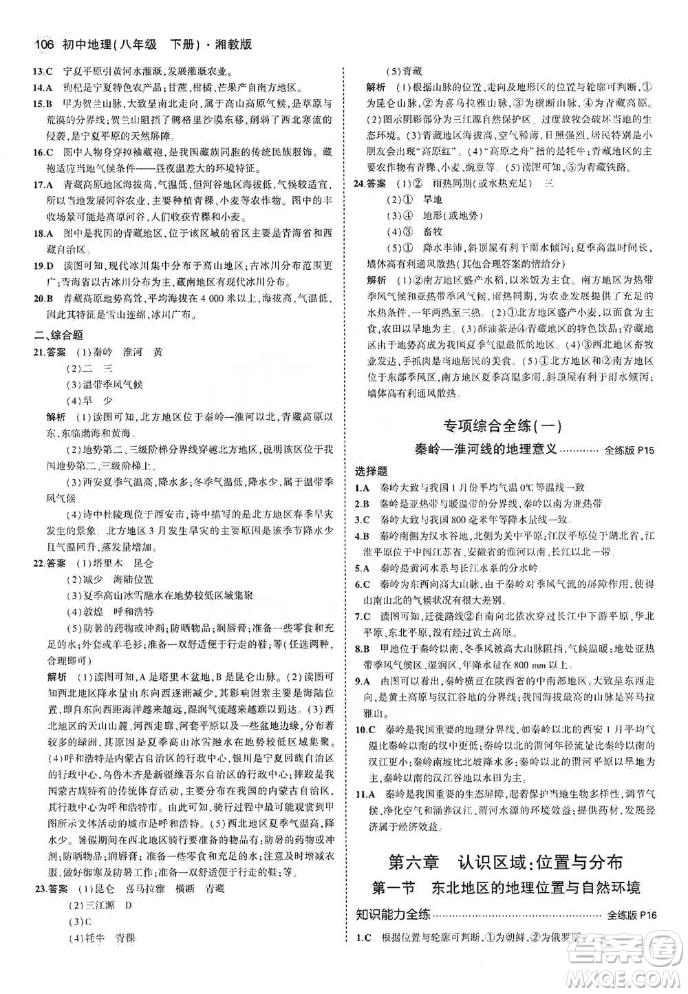 教育科學(xué)出版社2021年5年中考3年模擬初中地理八年級(jí)下冊(cè)湘教版參考答案