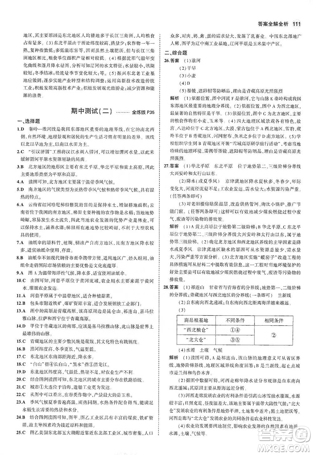 教育科學(xué)出版社2021年5年中考3年模擬初中地理八年級(jí)下冊(cè)湘教版參考答案