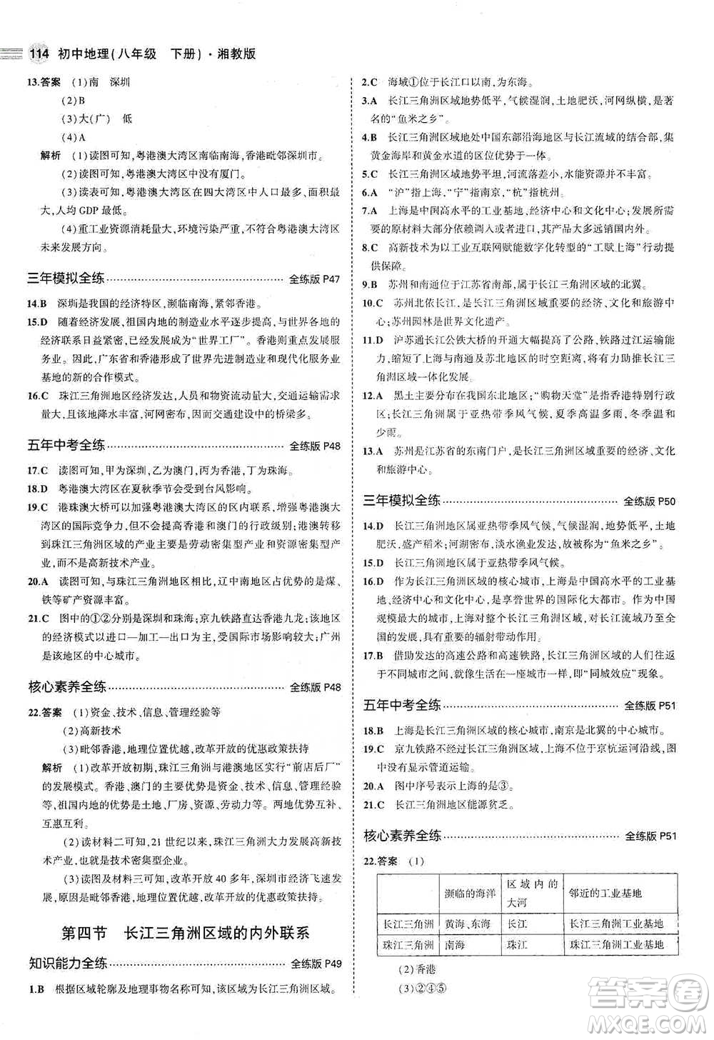 教育科學(xué)出版社2021年5年中考3年模擬初中地理八年級(jí)下冊(cè)湘教版參考答案