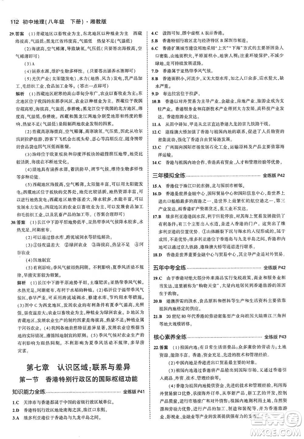 教育科學(xué)出版社2021年5年中考3年模擬初中地理八年級(jí)下冊(cè)湘教版參考答案