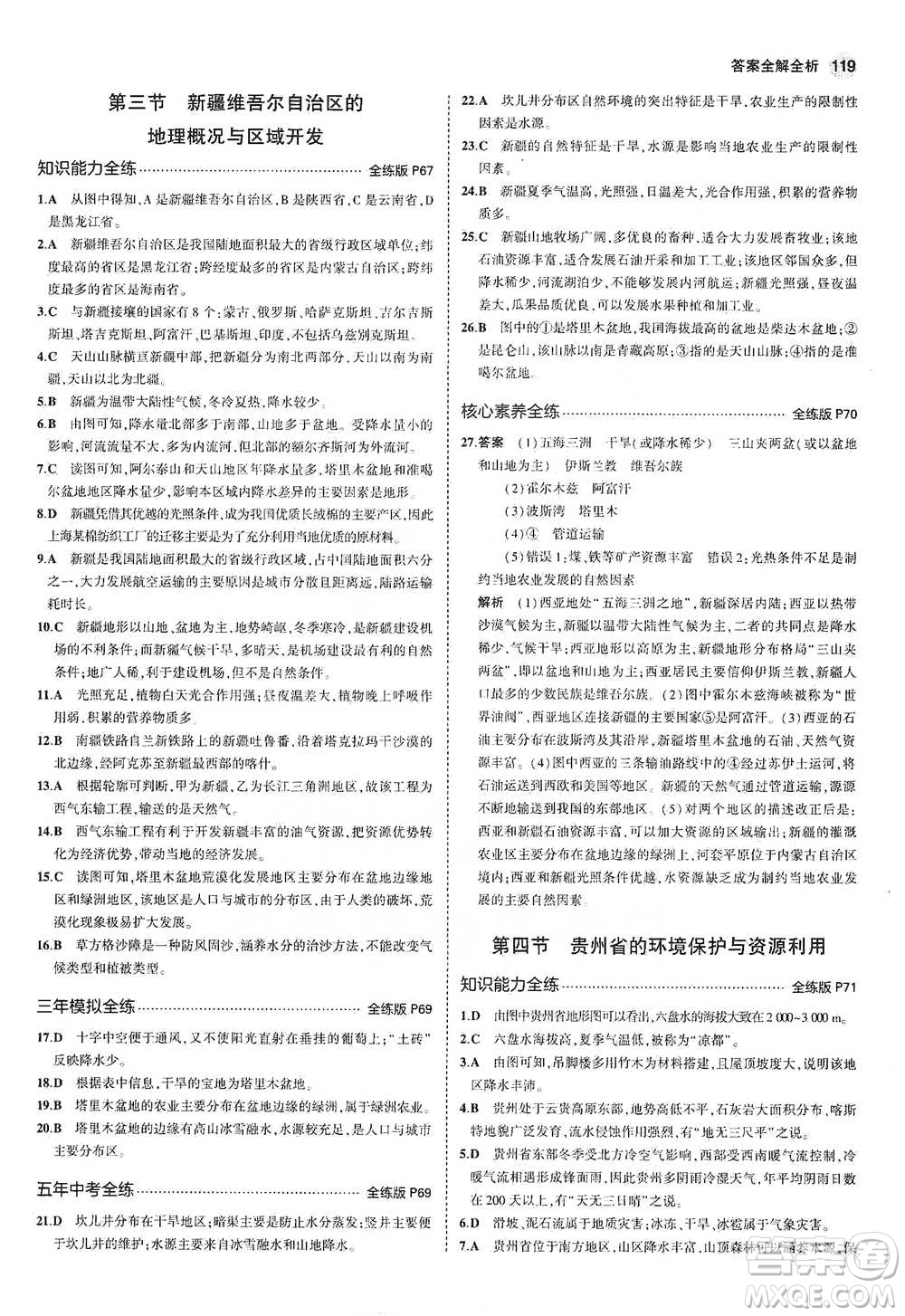 教育科學(xué)出版社2021年5年中考3年模擬初中地理八年級(jí)下冊(cè)湘教版參考答案