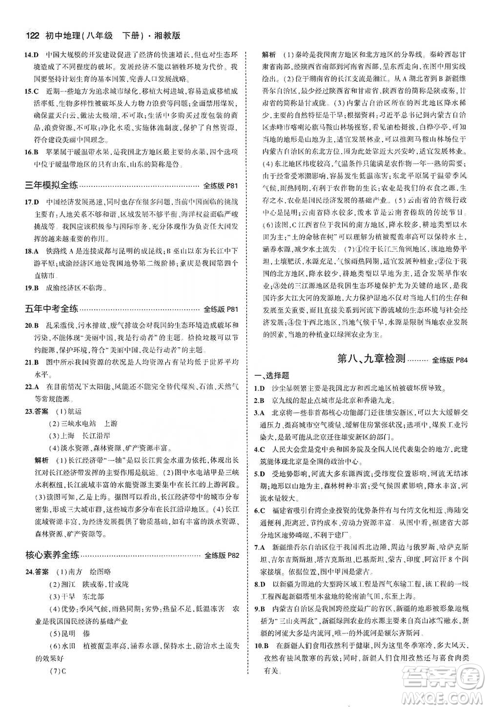 教育科學(xué)出版社2021年5年中考3年模擬初中地理八年級(jí)下冊(cè)湘教版參考答案