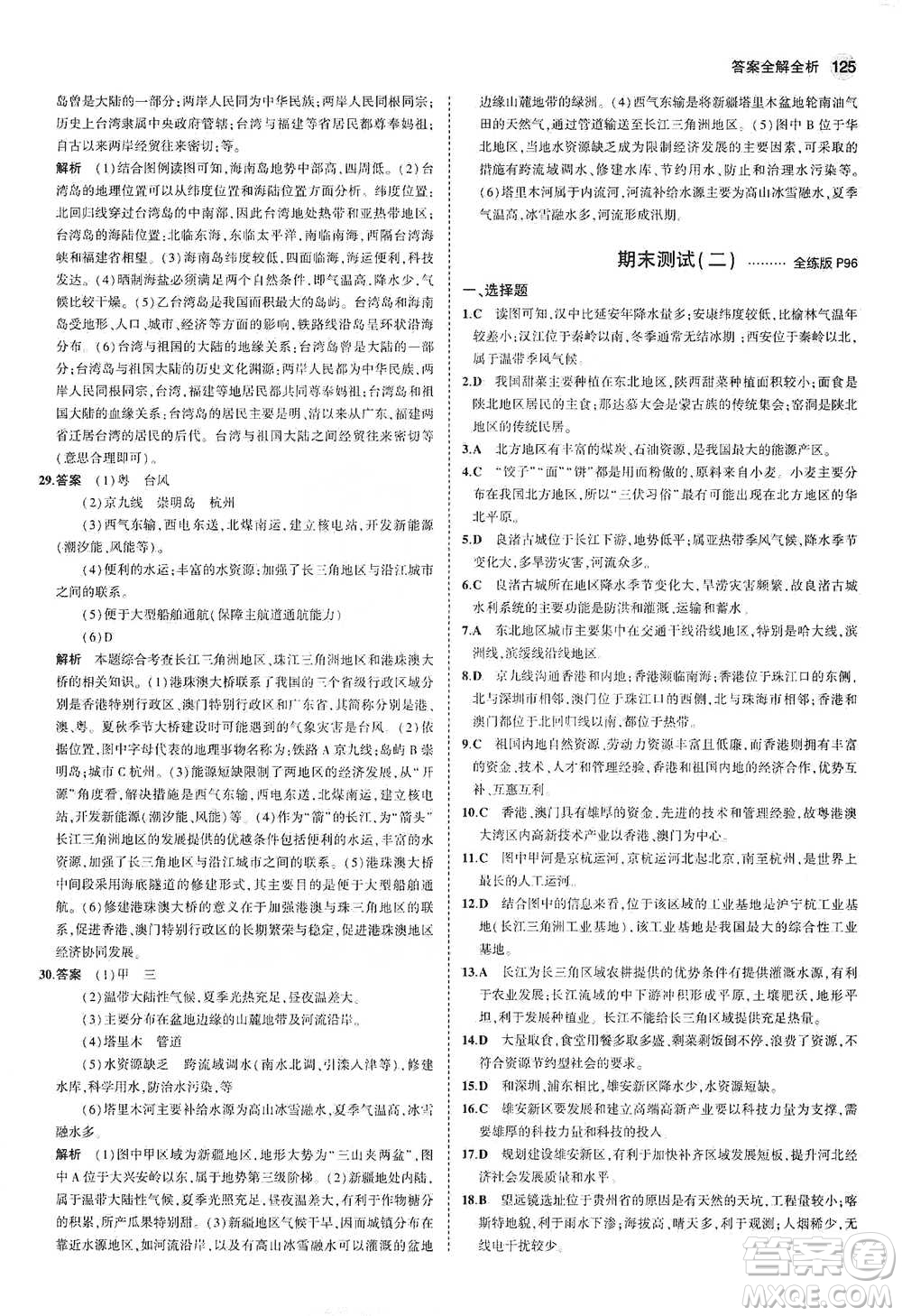 教育科學(xué)出版社2021年5年中考3年模擬初中地理八年級(jí)下冊(cè)湘教版參考答案