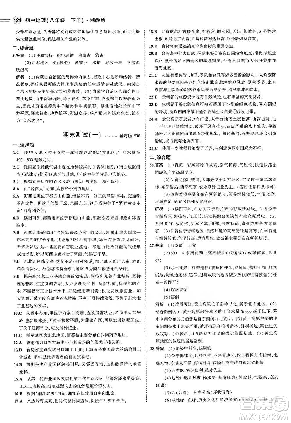 教育科學(xué)出版社2021年5年中考3年模擬初中地理八年級(jí)下冊(cè)湘教版參考答案