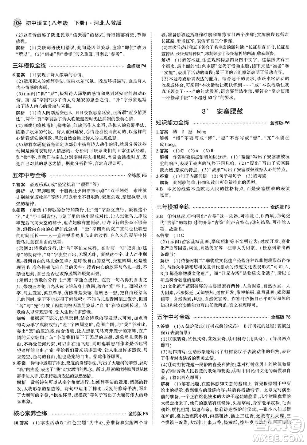 教育科學(xué)出版社2021年5年中考3年模擬初中語文八年級下冊河北人教版參考答案