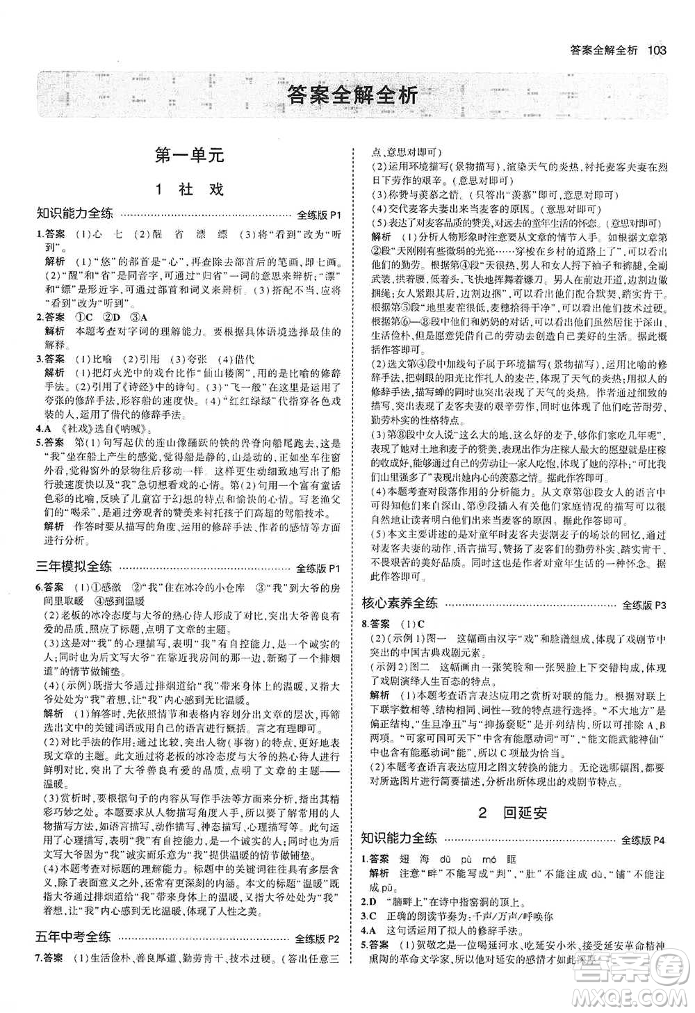 教育科學(xué)出版社2021年5年中考3年模擬初中語文八年級下冊河北人教版參考答案