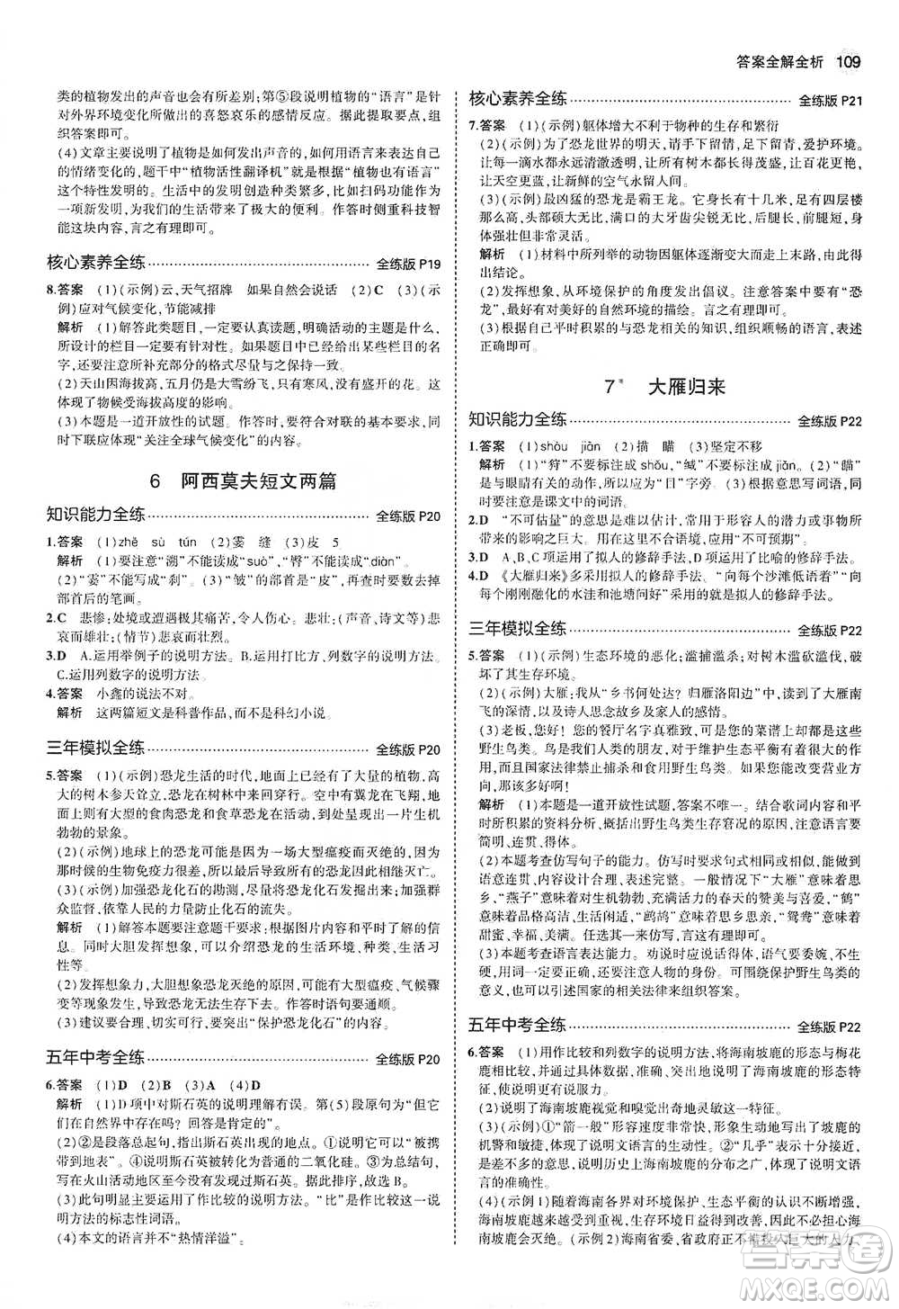 教育科學(xué)出版社2021年5年中考3年模擬初中語文八年級下冊河北人教版參考答案