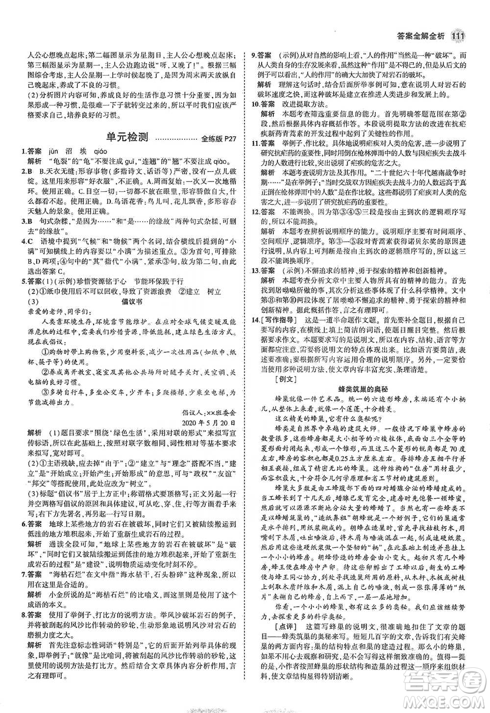 教育科學(xué)出版社2021年5年中考3年模擬初中語文八年級下冊河北人教版參考答案