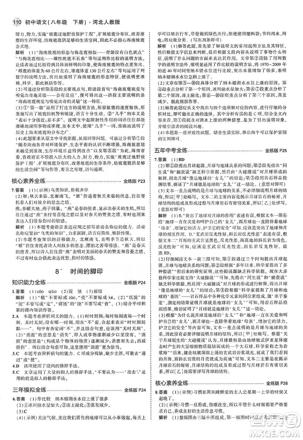 教育科學(xué)出版社2021年5年中考3年模擬初中語文八年級下冊河北人教版參考答案