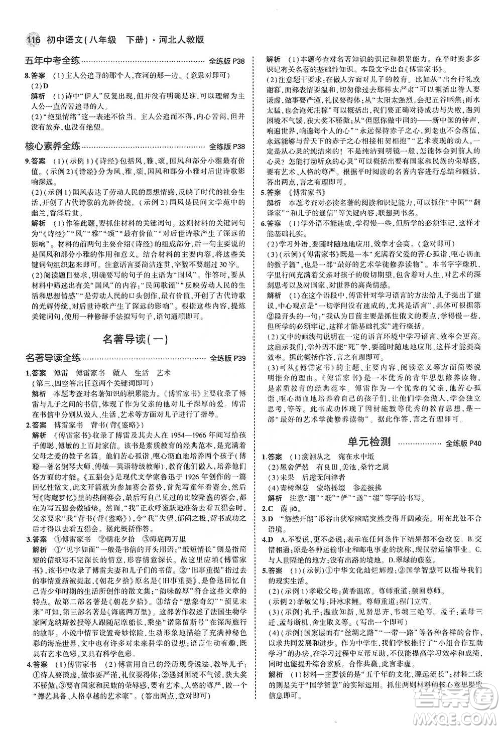 教育科學(xué)出版社2021年5年中考3年模擬初中語文八年級下冊河北人教版參考答案