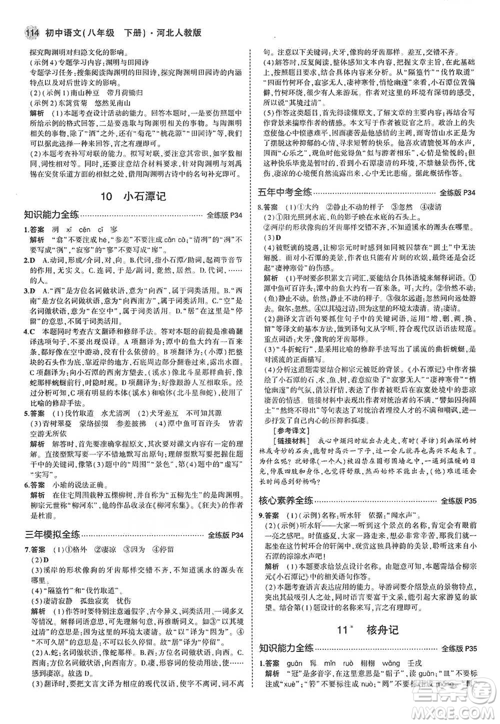 教育科學(xué)出版社2021年5年中考3年模擬初中語文八年級下冊河北人教版參考答案