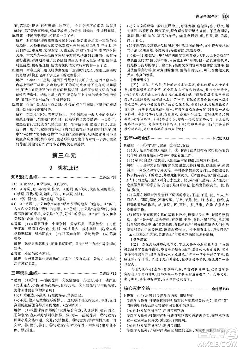 教育科學(xué)出版社2021年5年中考3年模擬初中語文八年級下冊河北人教版參考答案