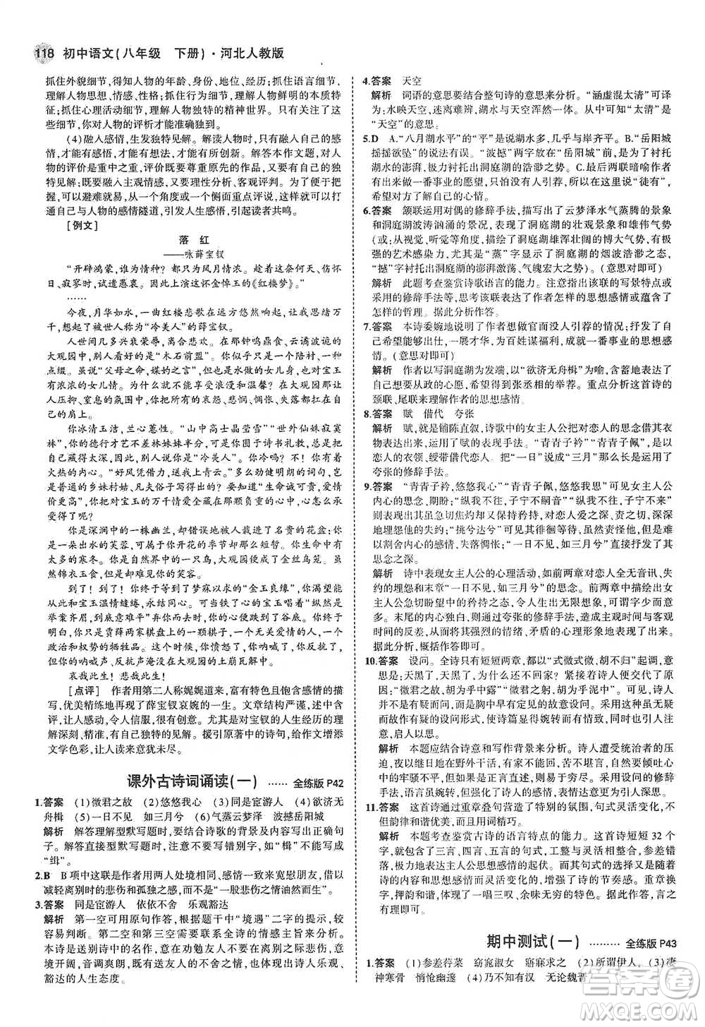 教育科學(xué)出版社2021年5年中考3年模擬初中語文八年級下冊河北人教版參考答案