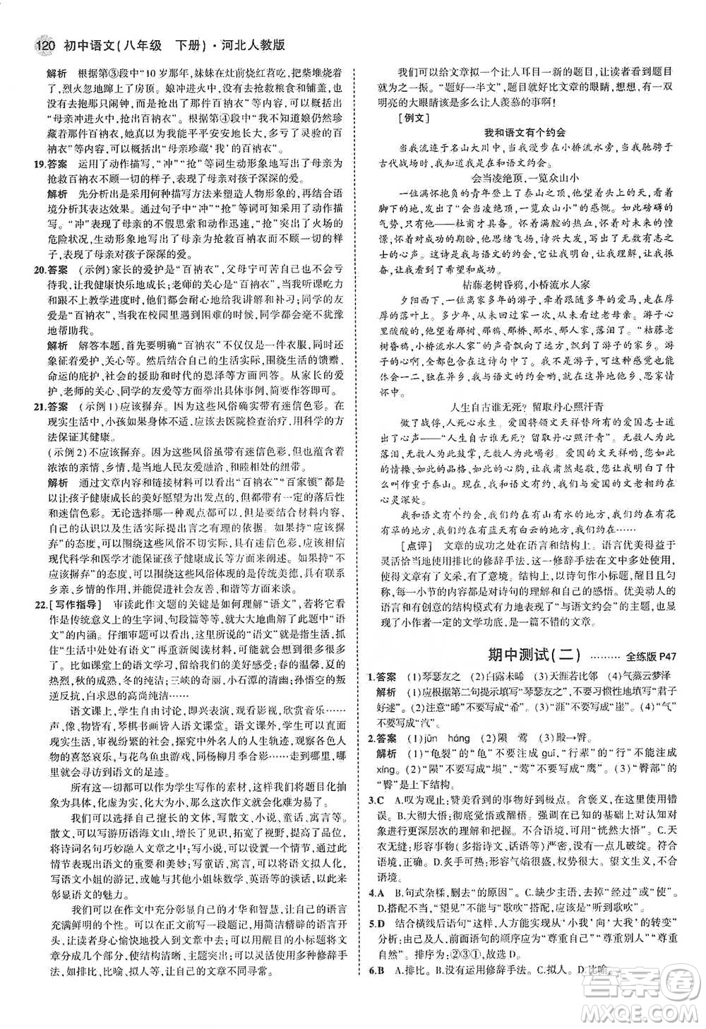 教育科學(xué)出版社2021年5年中考3年模擬初中語文八年級下冊河北人教版參考答案