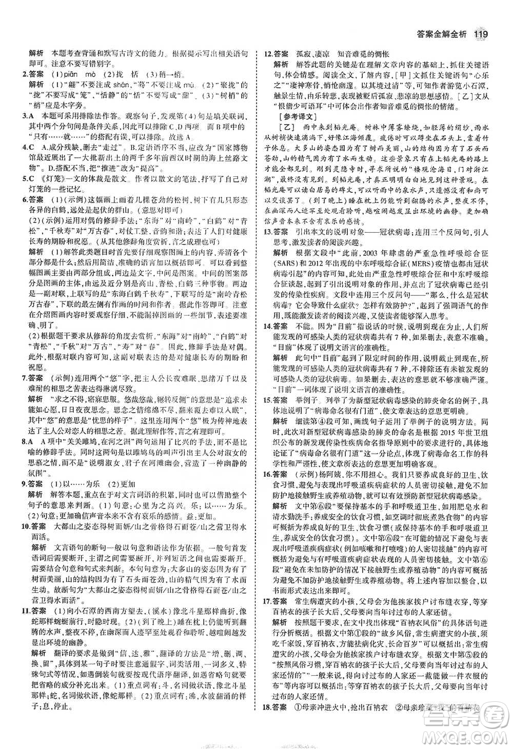 教育科學(xué)出版社2021年5年中考3年模擬初中語文八年級下冊河北人教版參考答案