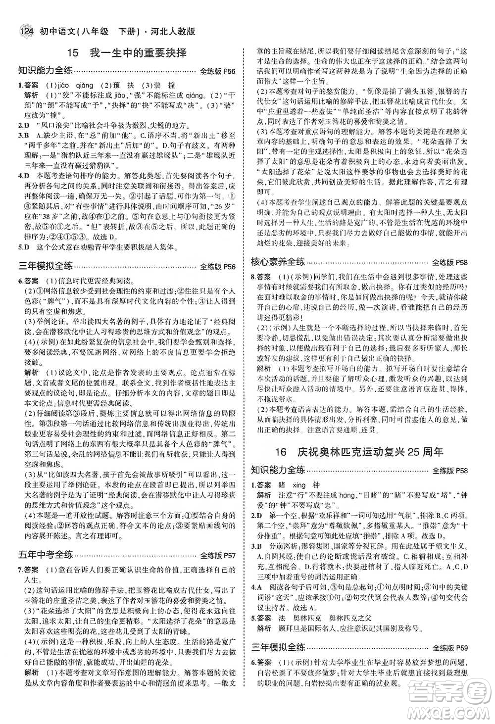 教育科學(xué)出版社2021年5年中考3年模擬初中語文八年級下冊河北人教版參考答案