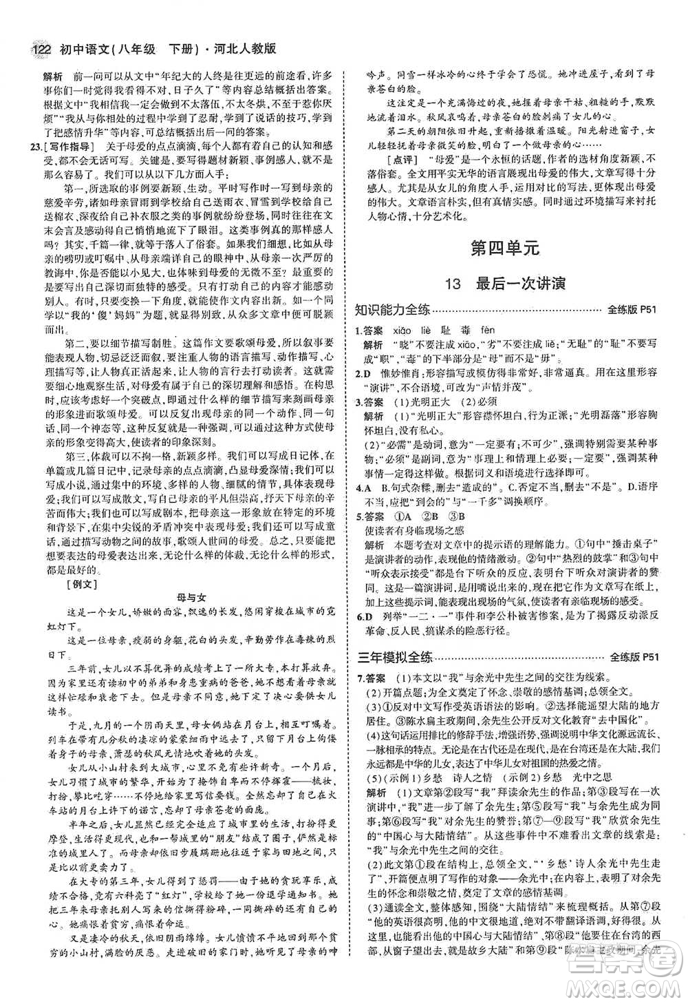 教育科學(xué)出版社2021年5年中考3年模擬初中語文八年級下冊河北人教版參考答案