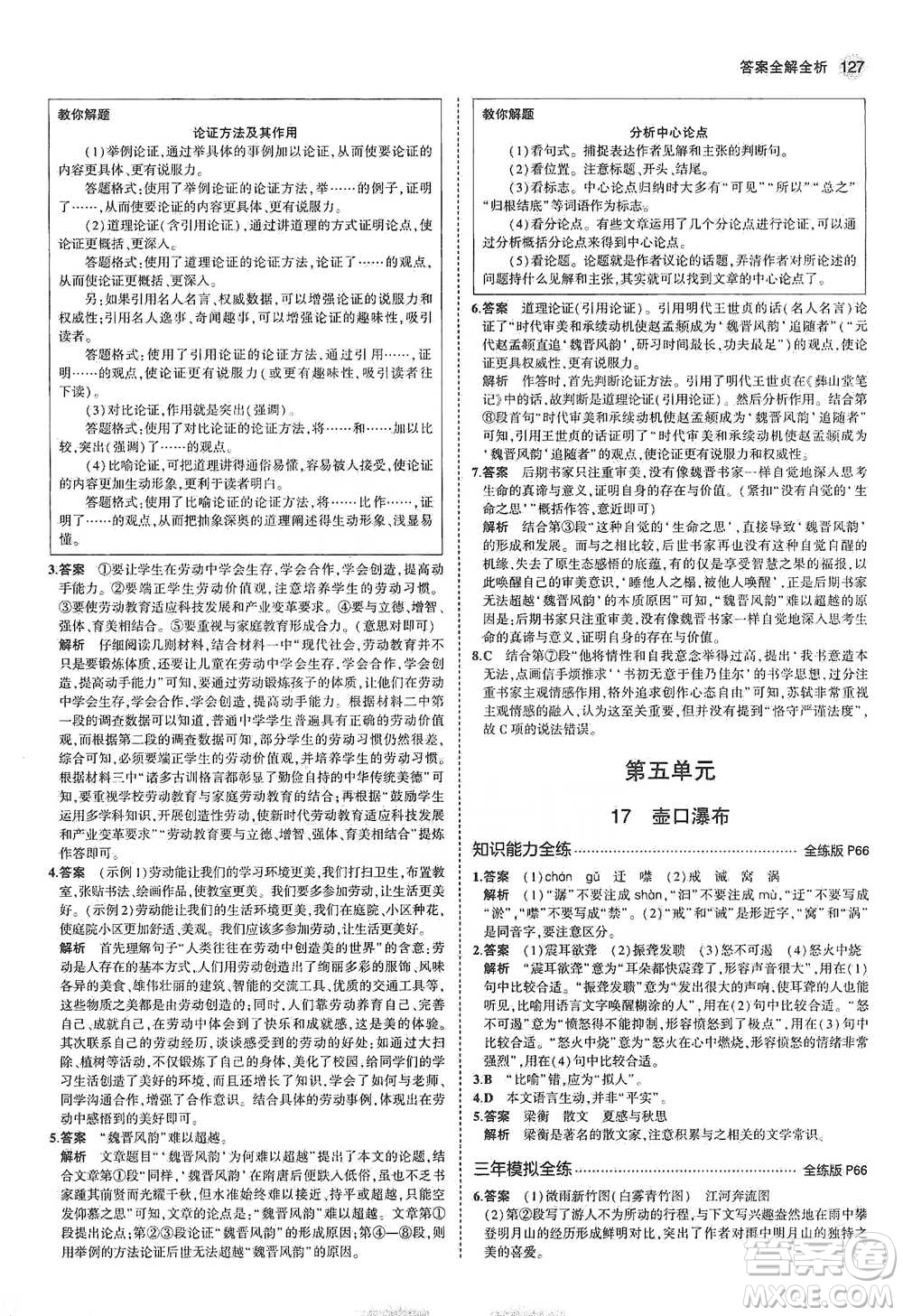 教育科學(xué)出版社2021年5年中考3年模擬初中語文八年級下冊河北人教版參考答案