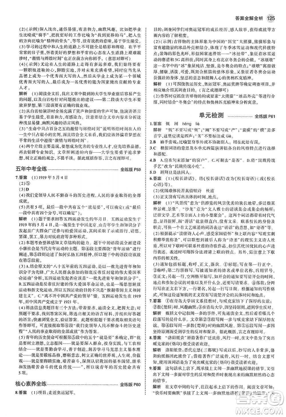 教育科學(xué)出版社2021年5年中考3年模擬初中語文八年級下冊河北人教版參考答案