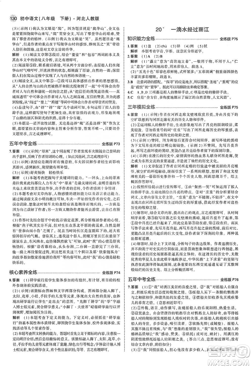 教育科學(xué)出版社2021年5年中考3年模擬初中語文八年級下冊河北人教版參考答案