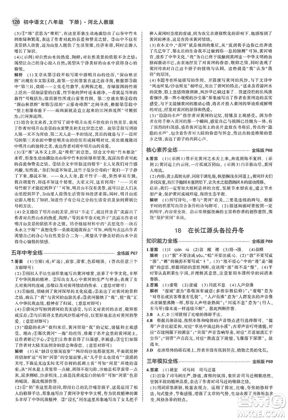 教育科學(xué)出版社2021年5年中考3年模擬初中語文八年級下冊河北人教版參考答案