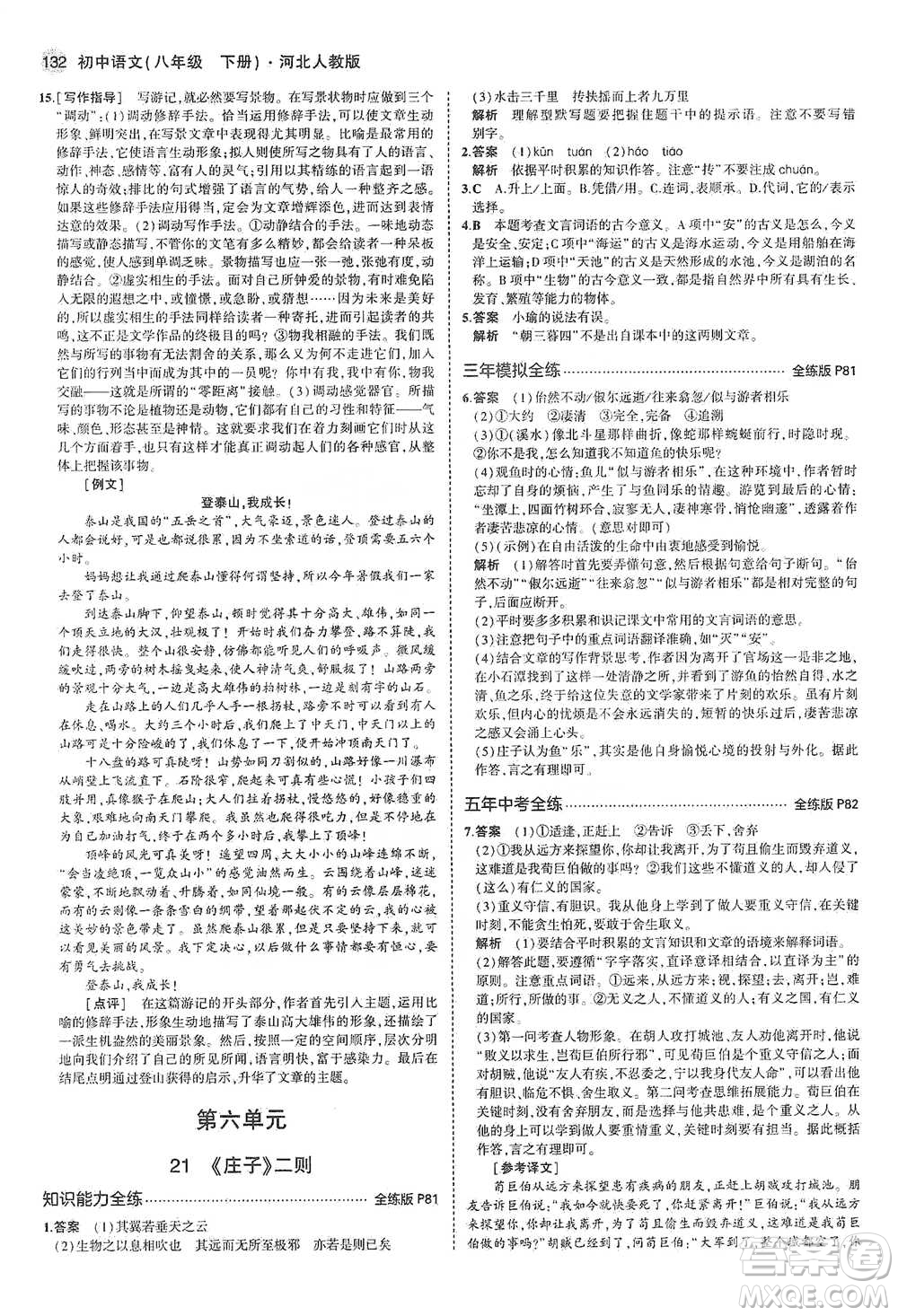 教育科學(xué)出版社2021年5年中考3年模擬初中語文八年級下冊河北人教版參考答案