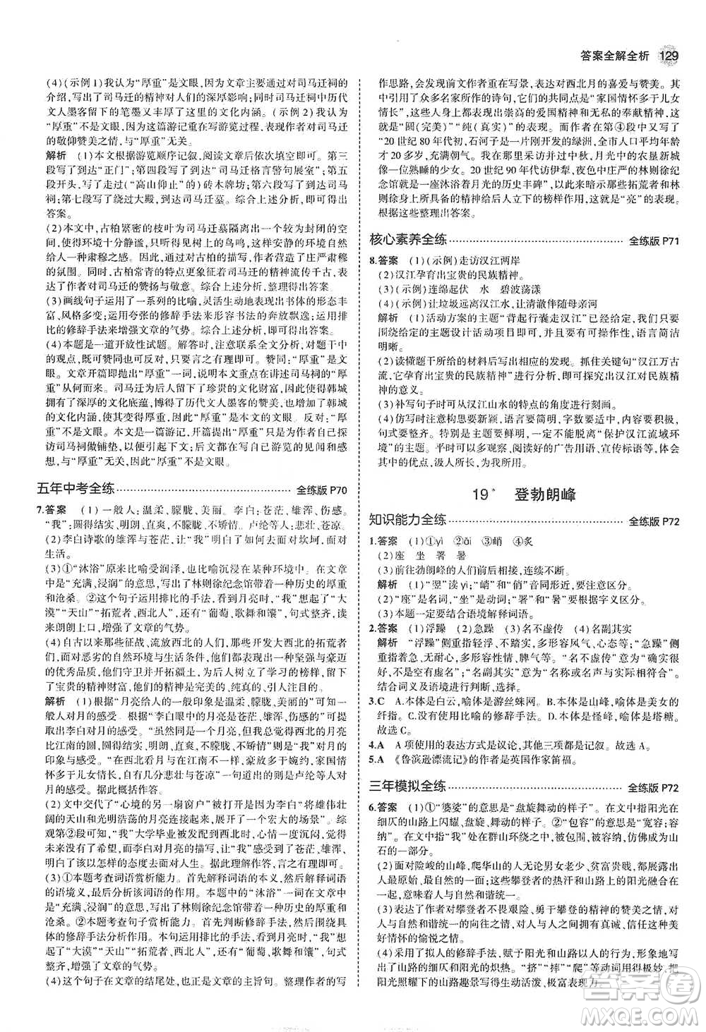 教育科學(xué)出版社2021年5年中考3年模擬初中語文八年級下冊河北人教版參考答案