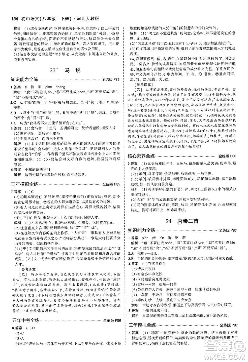 教育科學(xué)出版社2021年5年中考3年模擬初中語文八年級下冊河北人教版參考答案