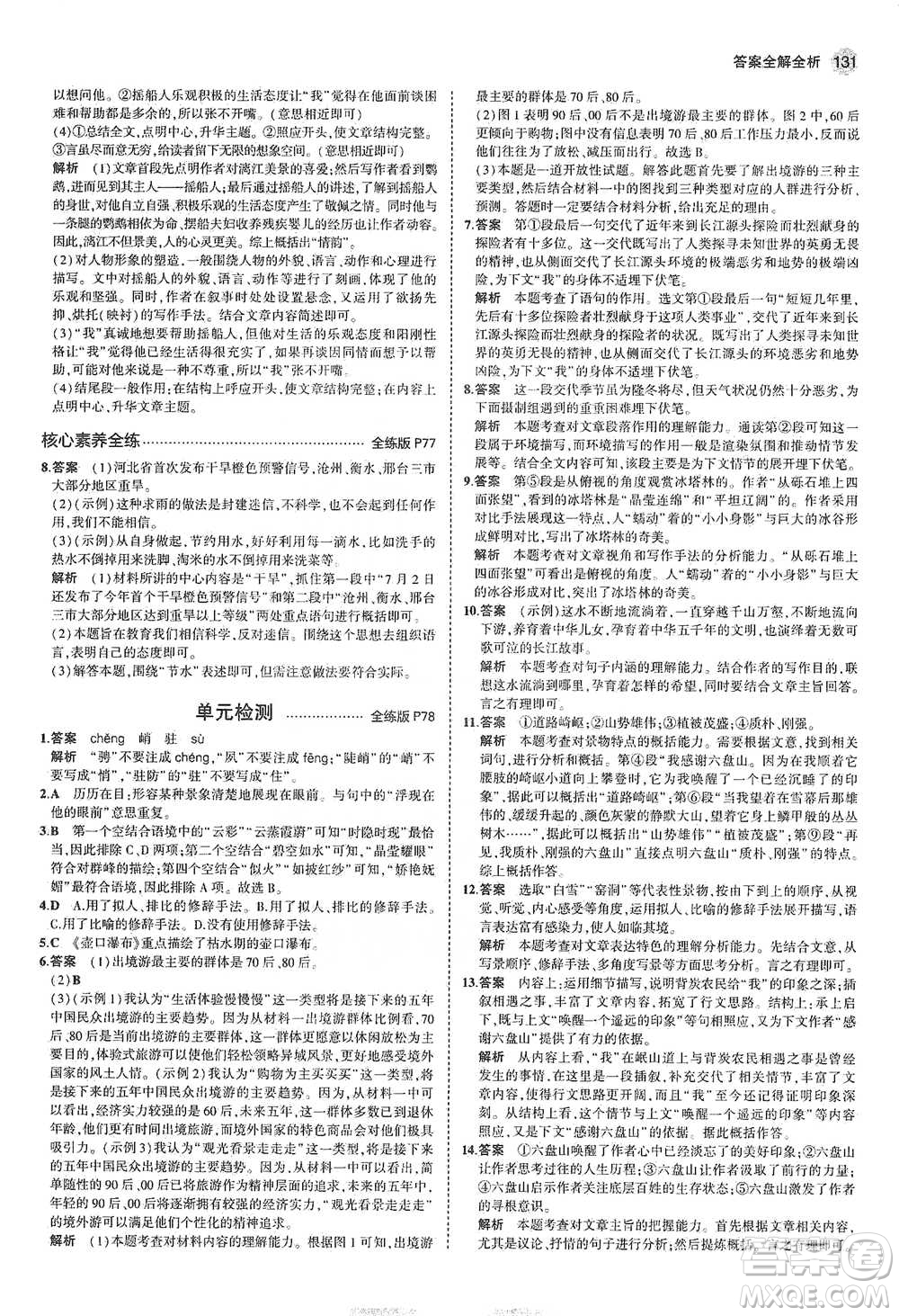 教育科學(xué)出版社2021年5年中考3年模擬初中語文八年級下冊河北人教版參考答案