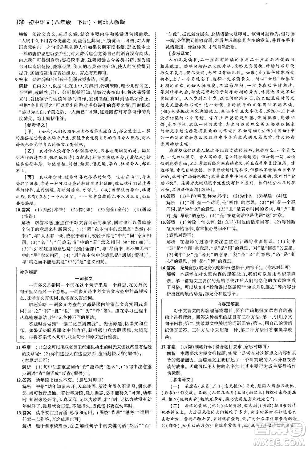 教育科學(xué)出版社2021年5年中考3年模擬初中語文八年級下冊河北人教版參考答案