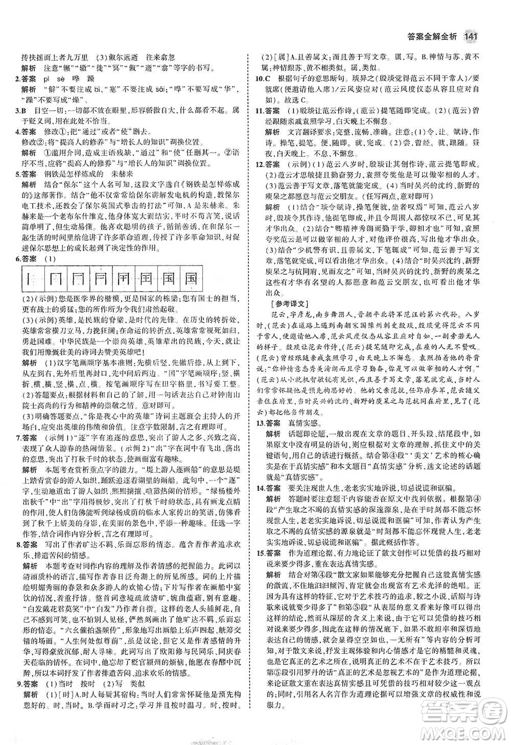 教育科學(xué)出版社2021年5年中考3年模擬初中語文八年級下冊河北人教版參考答案