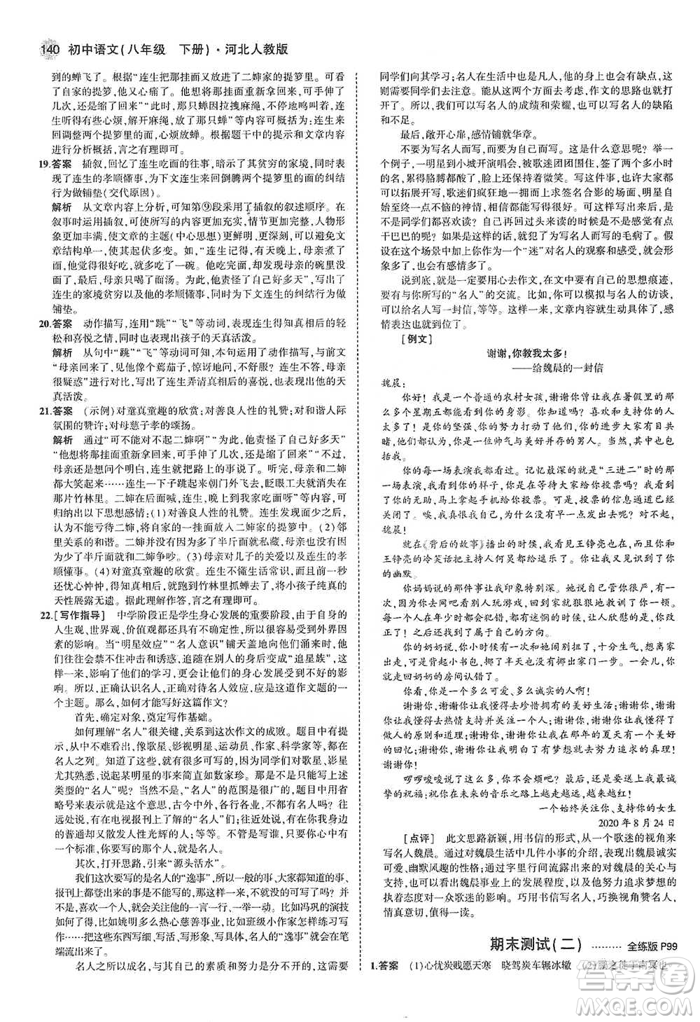 教育科學(xué)出版社2021年5年中考3年模擬初中語文八年級下冊河北人教版參考答案