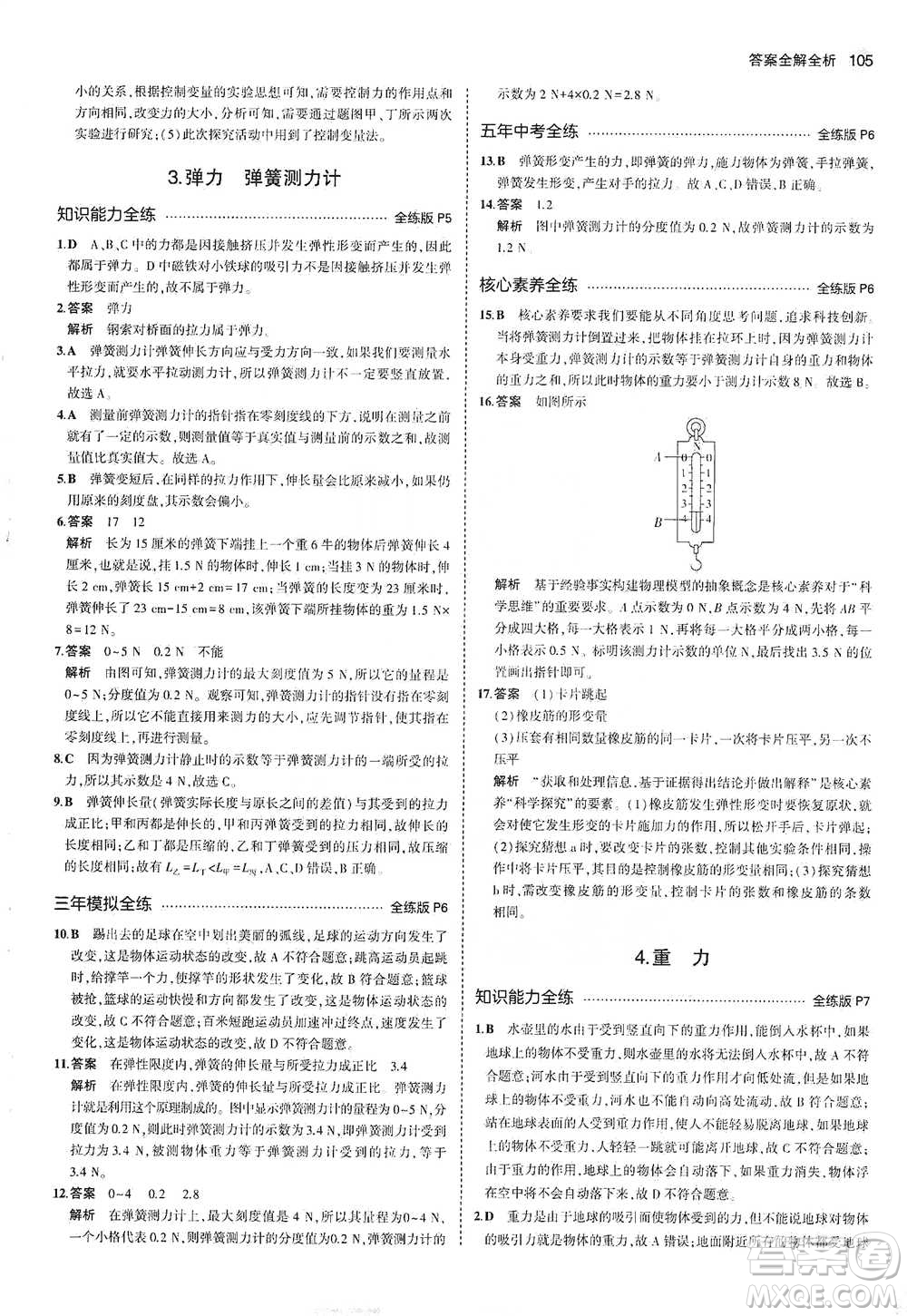 教育科學(xué)出版社2021年5年中考3年模擬初中物理八年級下冊教科版參考答案