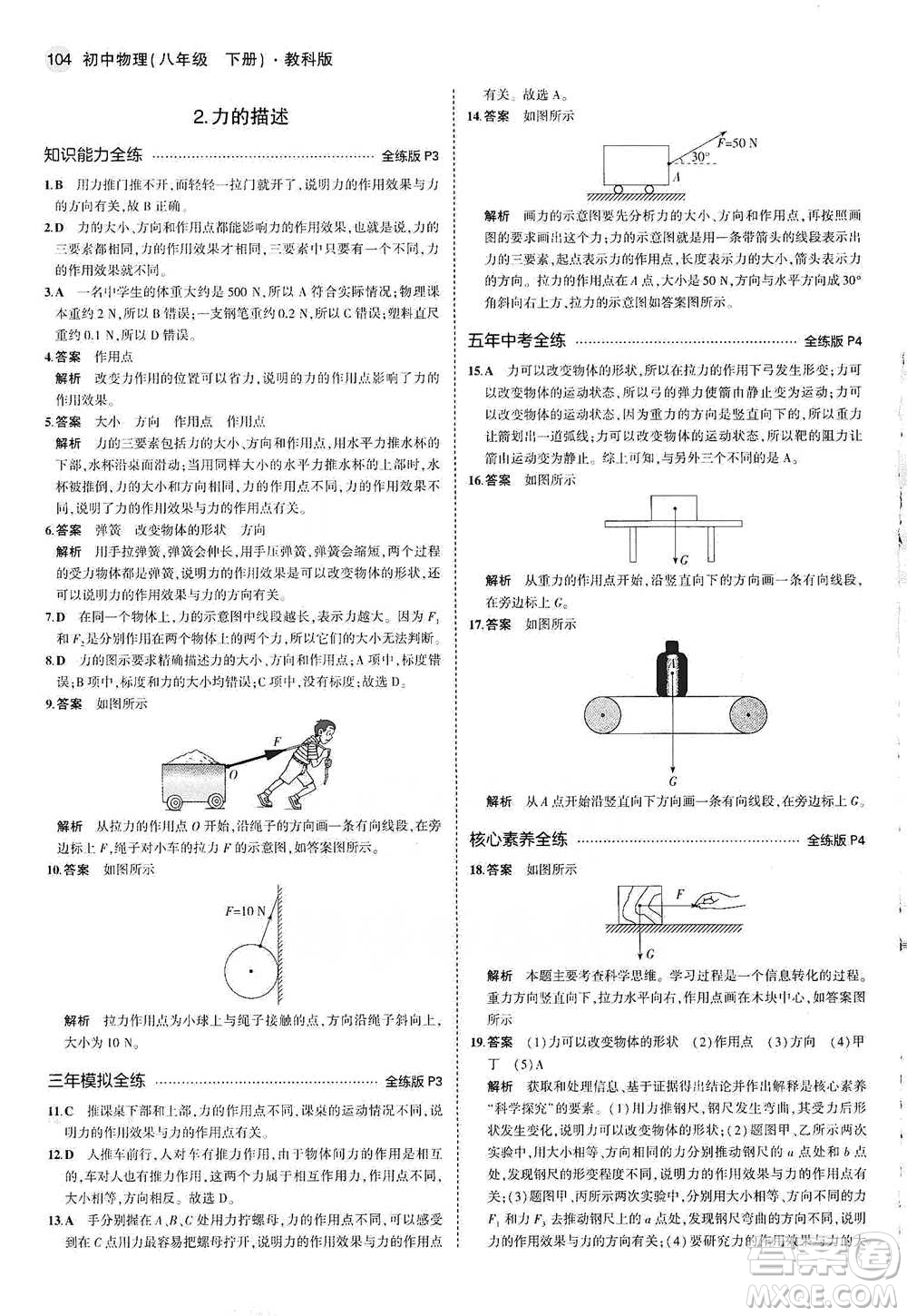 教育科學(xué)出版社2021年5年中考3年模擬初中物理八年級下冊教科版參考答案