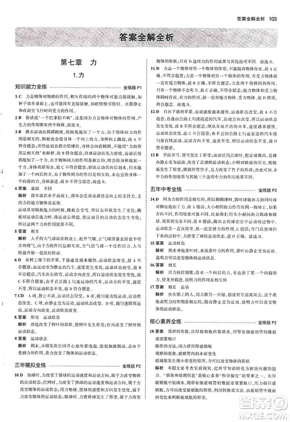 教育科學(xué)出版社2021年5年中考3年模擬初中物理八年級下冊教科版參考答案