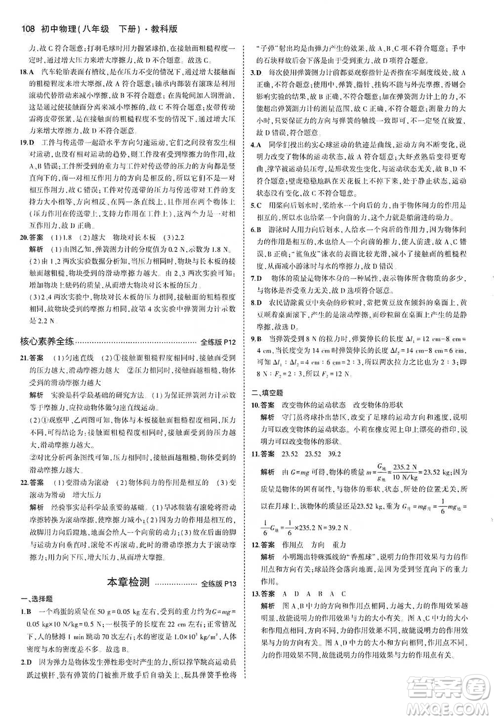 教育科學(xué)出版社2021年5年中考3年模擬初中物理八年級下冊教科版參考答案