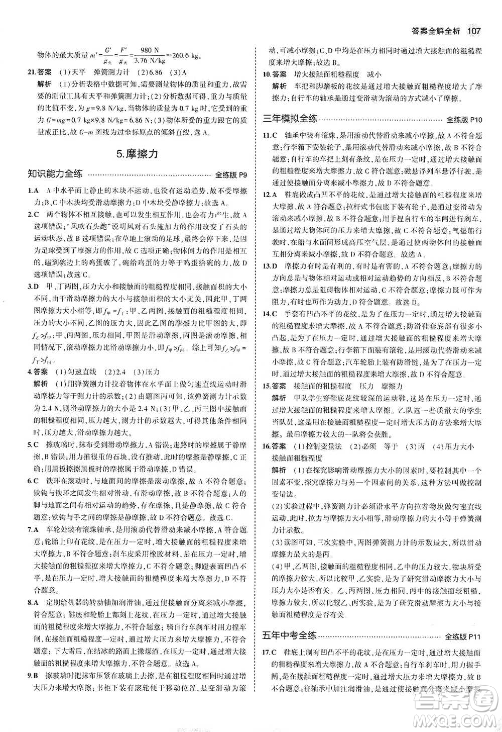 教育科學(xué)出版社2021年5年中考3年模擬初中物理八年級下冊教科版參考答案