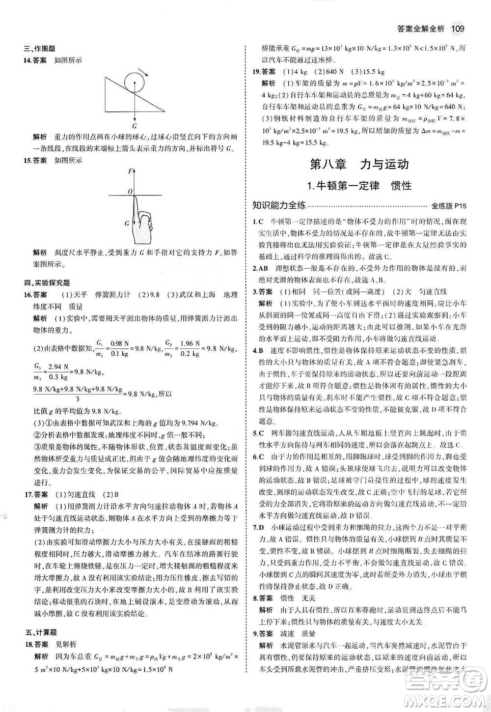 教育科學(xué)出版社2021年5年中考3年模擬初中物理八年級下冊教科版參考答案