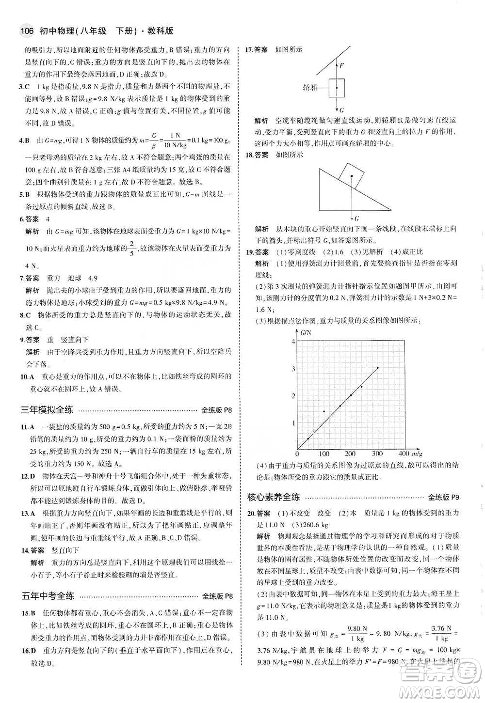 教育科學(xué)出版社2021年5年中考3年模擬初中物理八年級下冊教科版參考答案