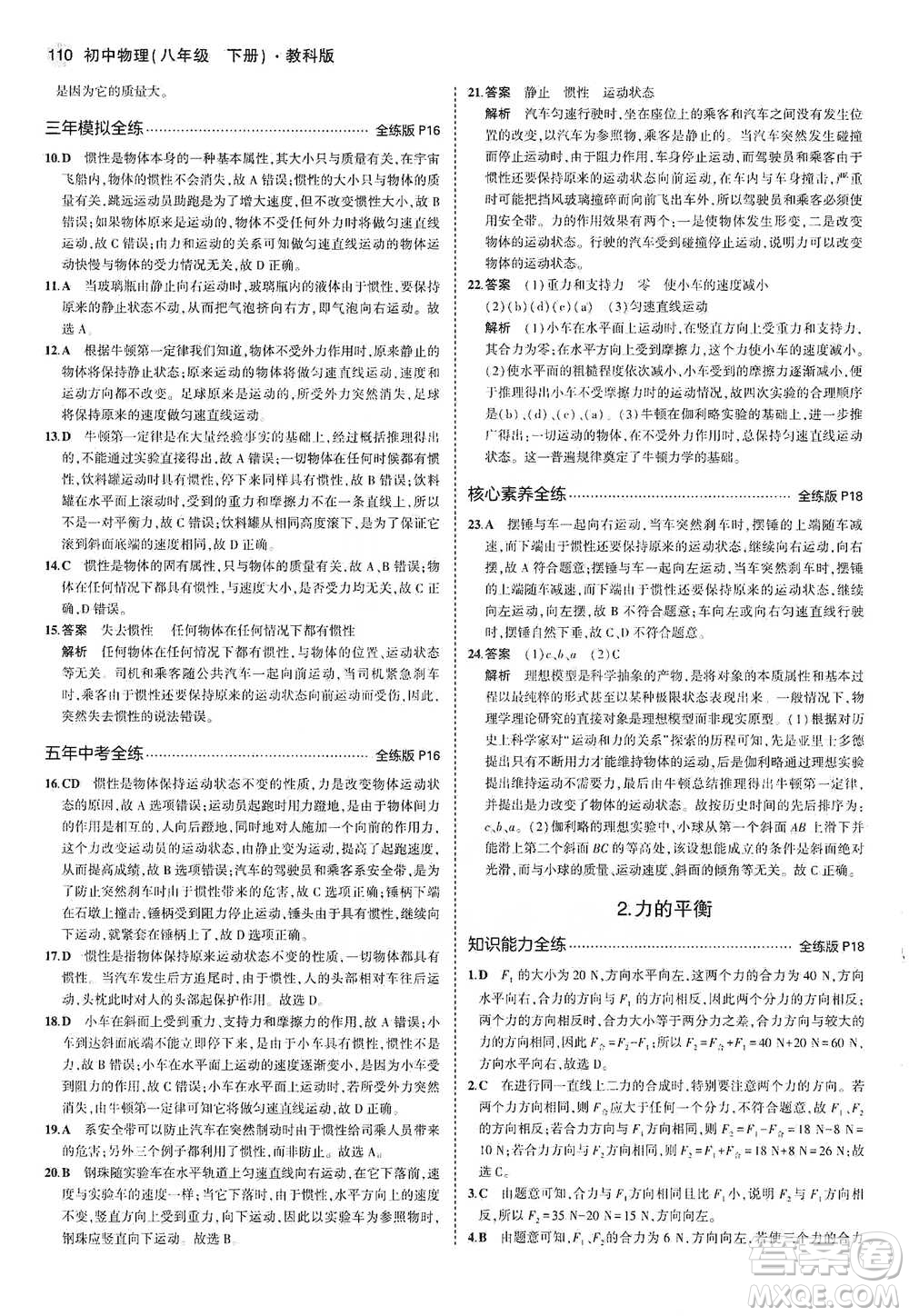 教育科學(xué)出版社2021年5年中考3年模擬初中物理八年級下冊教科版參考答案